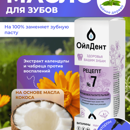 ОйлДент Рецепт №7
Противовоспалительный